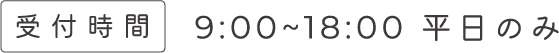 受付時間 9:00~18:00 平日のみ