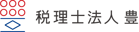 税理士法人 豊