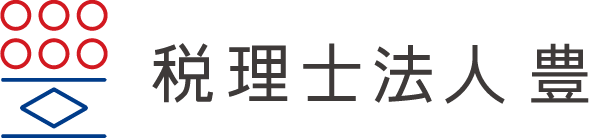 税理士法人 豊
