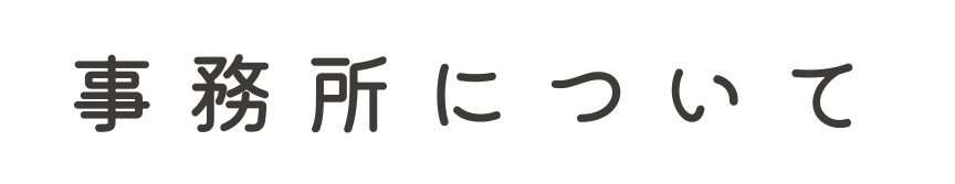事務所について