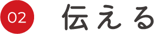 伝える