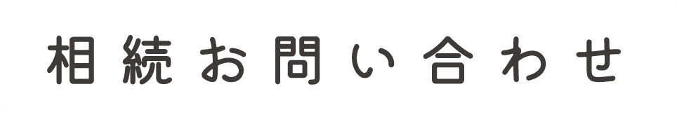 相続お問い合わせ