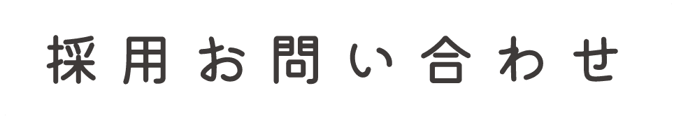 採用お問い合わせ