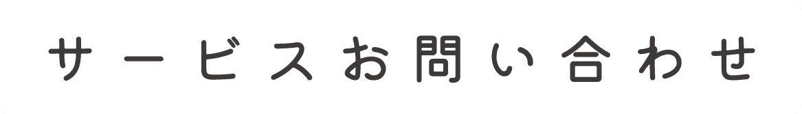 サービスお問い合わせ