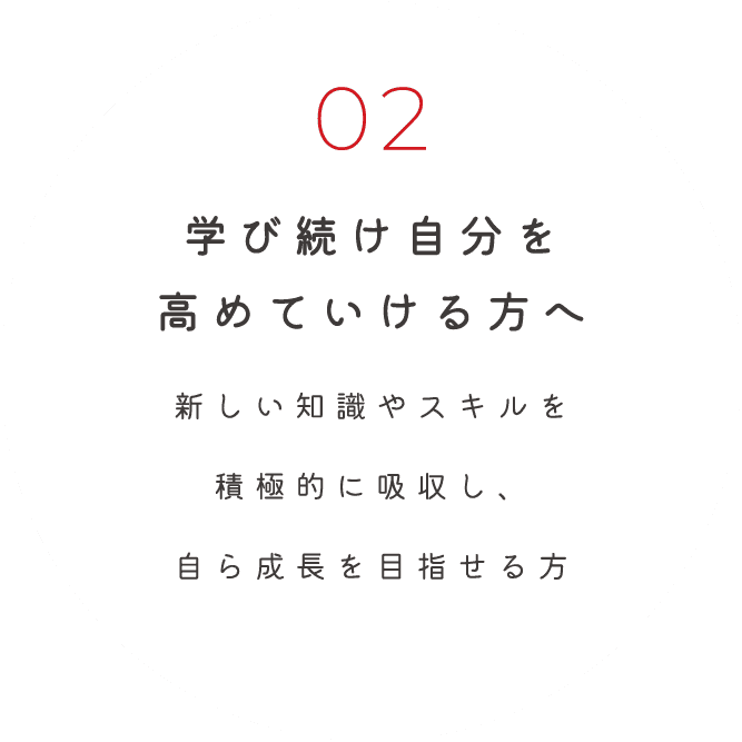 学び続け自分を高めていける方へ