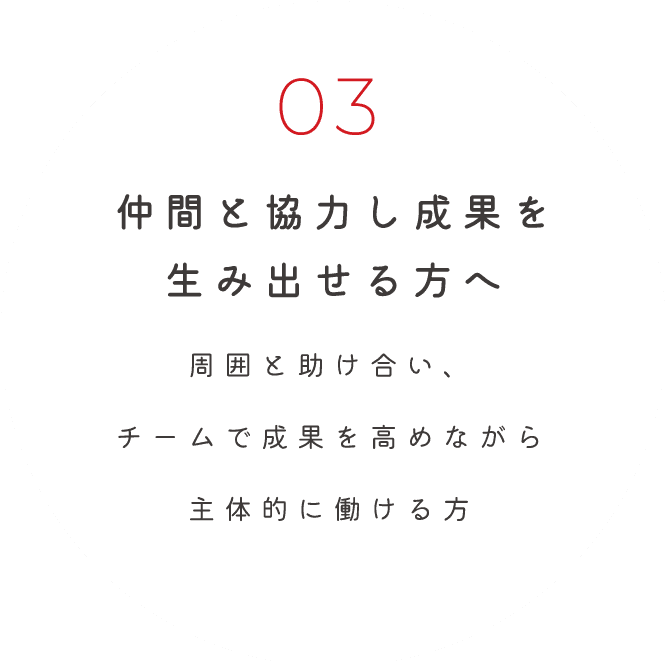 仲間と協力し成果を生み出せる方へ