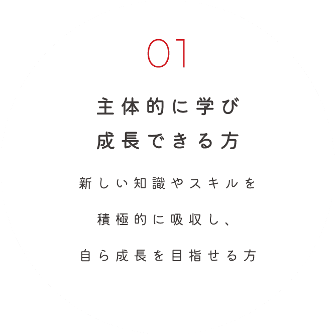 主体的に学び成長できる方
