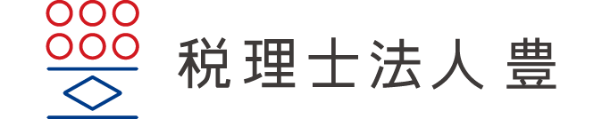 税理士法人 豊