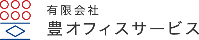 有限会社 豊 オフィスサービス