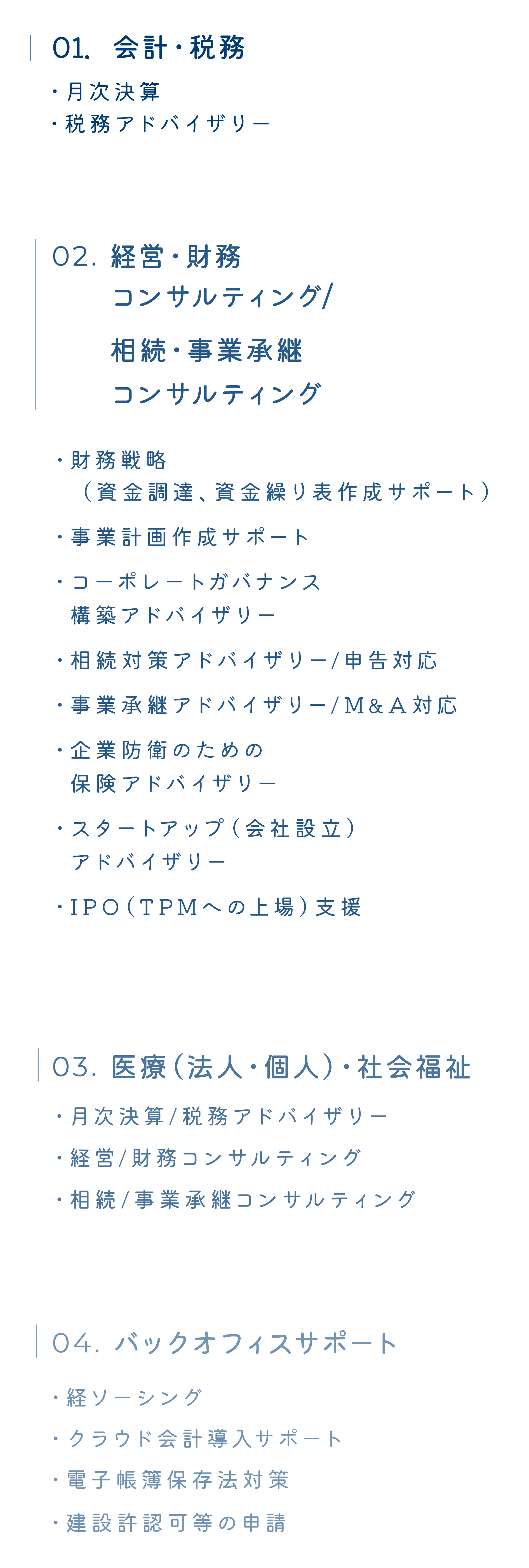 01.会計・税務02.経営・財務 コンサルティング/相続・事業承継/コンサルティング03.医療（法人・個人）・社会福祉04.バックオフィスサポート