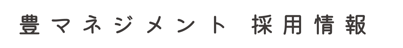  豊マネジメント 採用情報