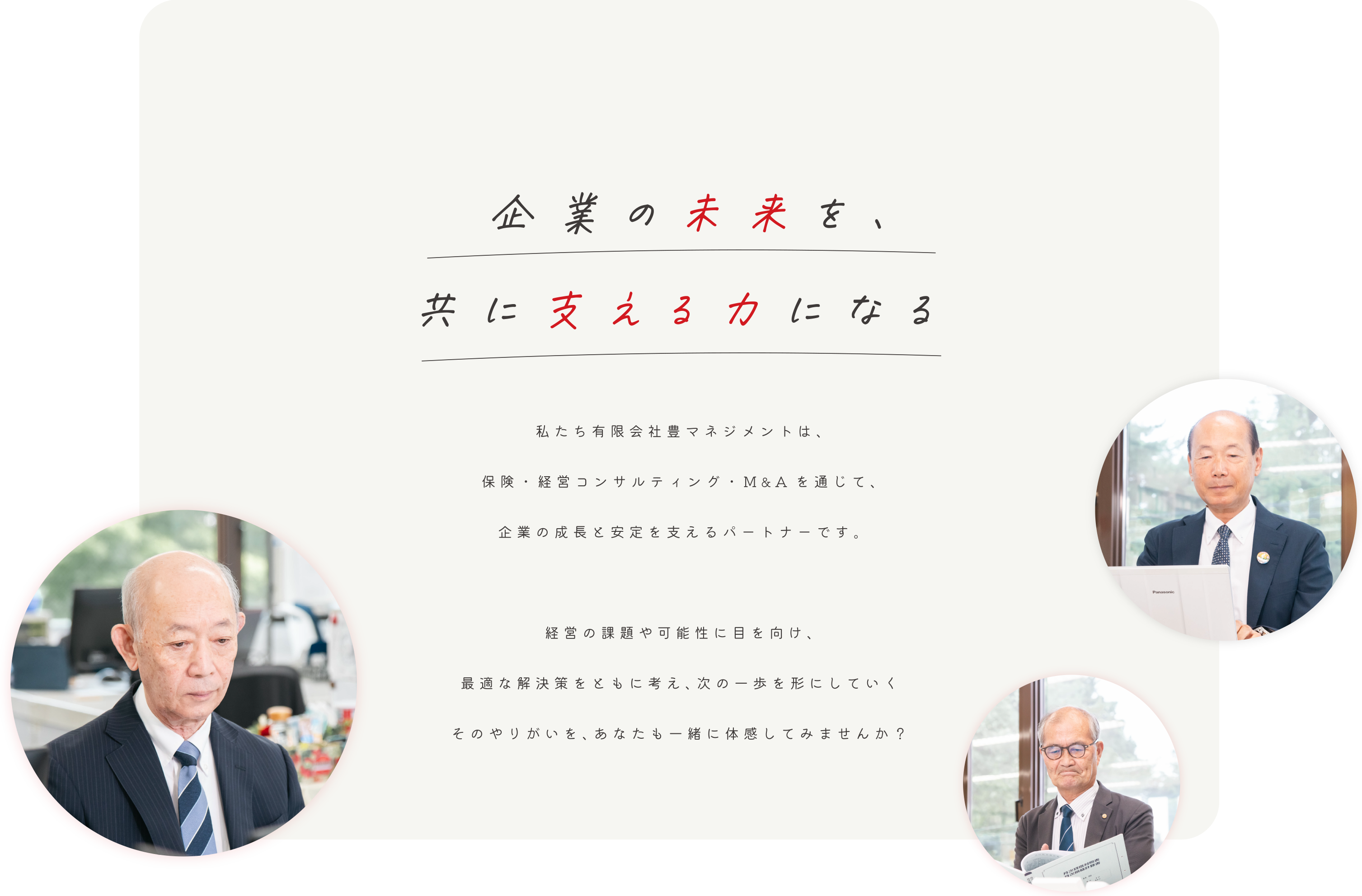 企業の未来を、共に支える力になる