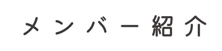 メンバー紹介