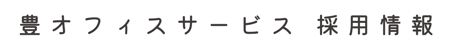 豊オフィスサービス 採用情報
