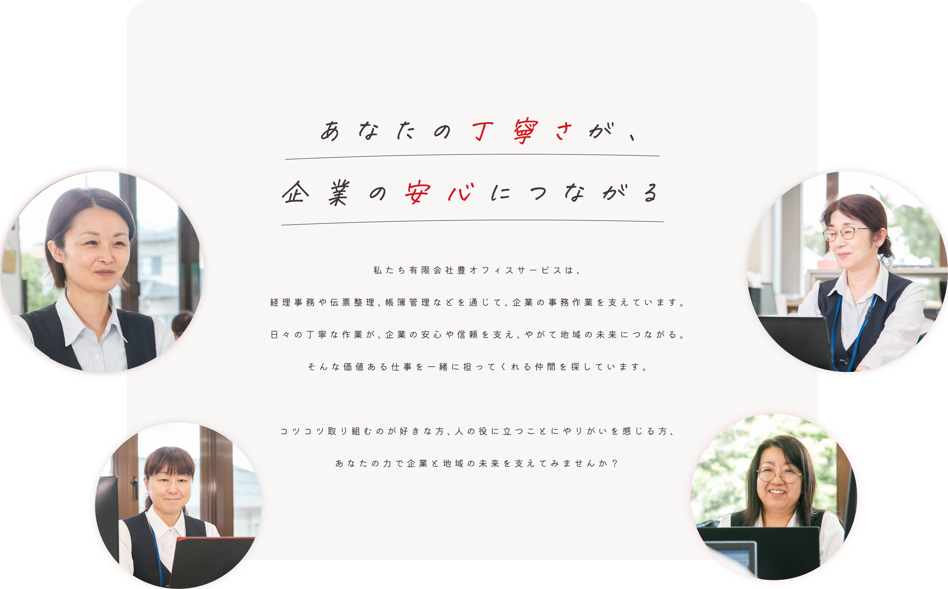 あなたの丁寧さが、企業の安心につながる
