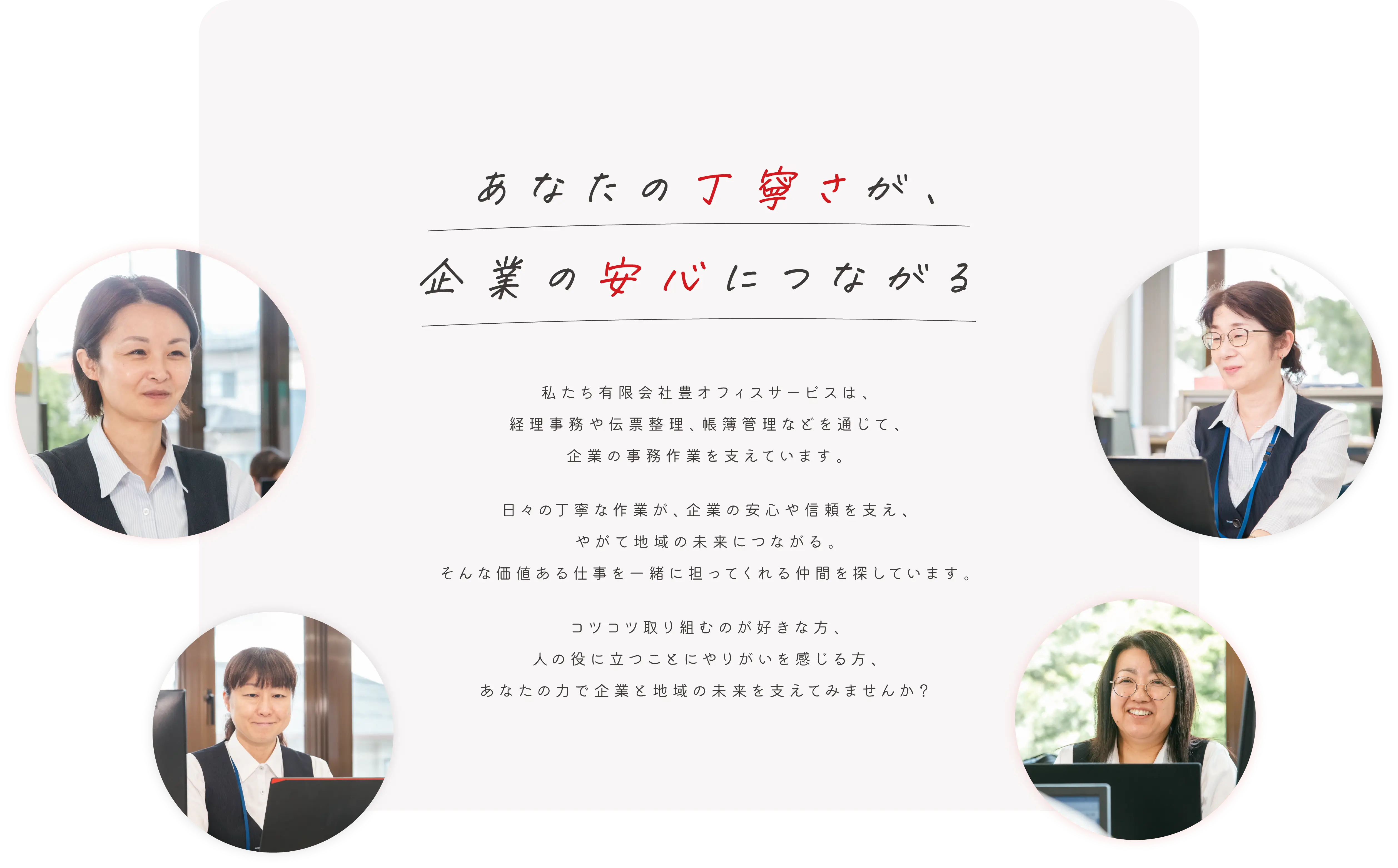 あなたの丁寧さが、企業の安心につながる
