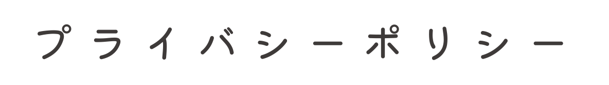 プライバシーポリシー