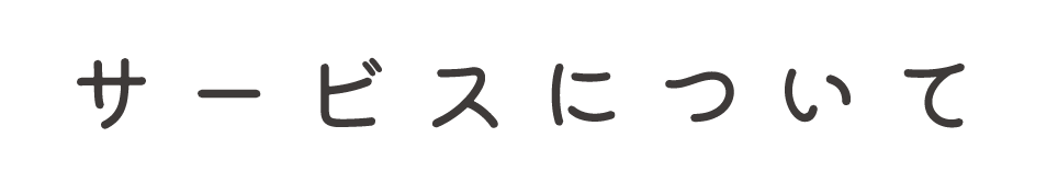 サービスについて