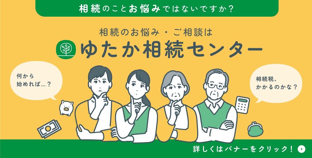 相続のお悩み・ご相談は ゆたか相続センター